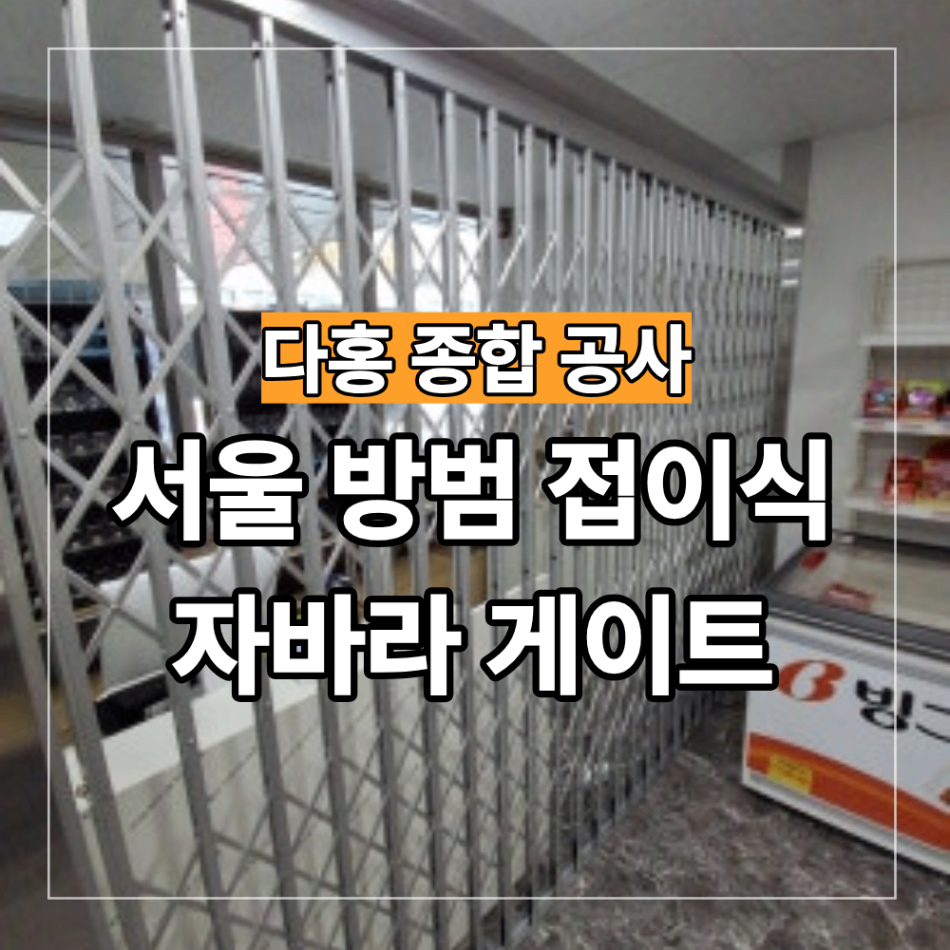 서울 중구 방범 접이식 자바라 게이트 매장 출입문 설치