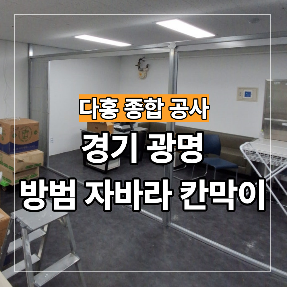 광명 방범 자바라 칸막이 설치 공간 분리 방법