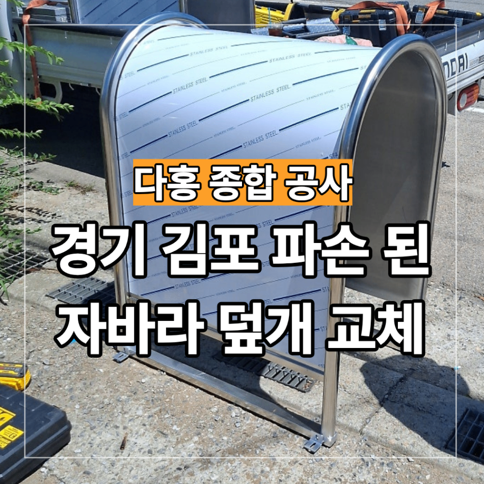 김포 스텐 자바라 덮개 파손 교체 작업 사례