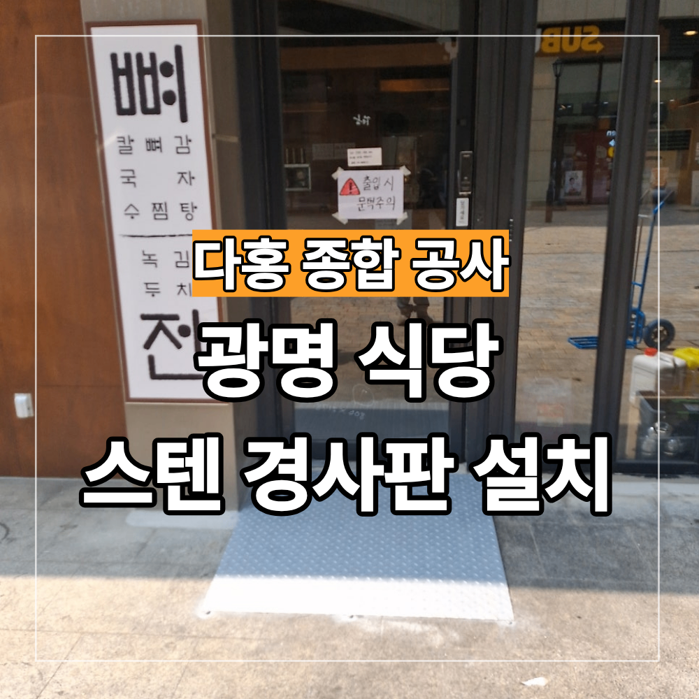 광명 식당 스텐 경사판 설치 휠체어 경사로 해결