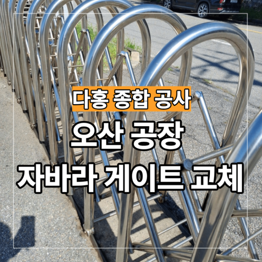 오산 공장 자바라 게이트 교체 볼트 수리 복원