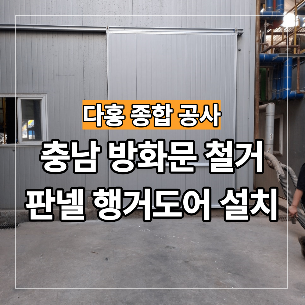 충남 판넬 행거도어 교체 방화문 철거 후 시공