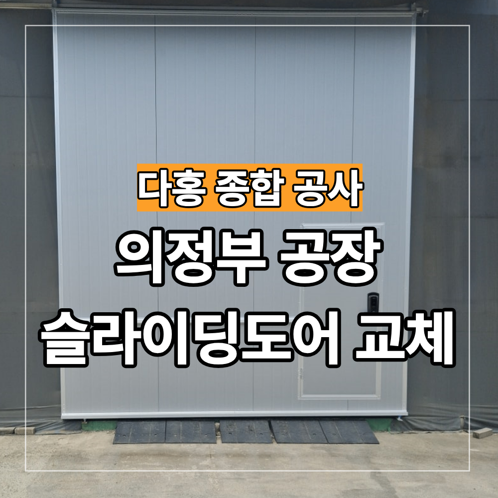 의정부 공장 슬라이딩도어 교체 철거 후 시공