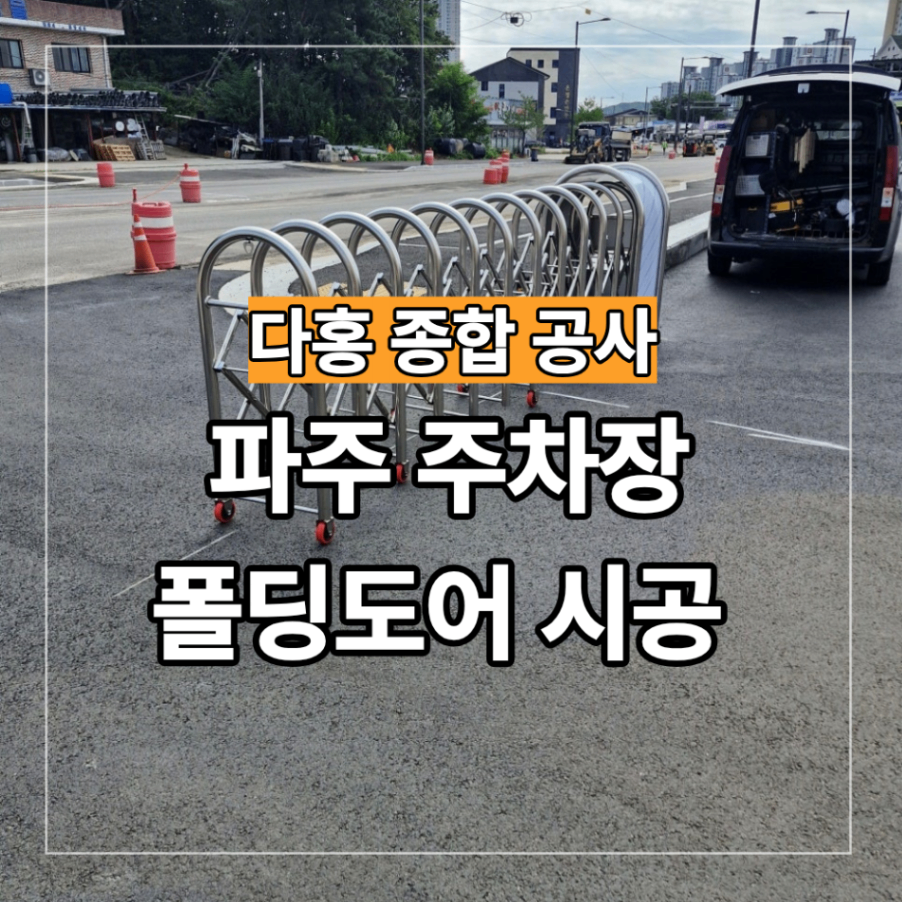파주 주차장 폴딩 도어 시공 자바라 대문 후기