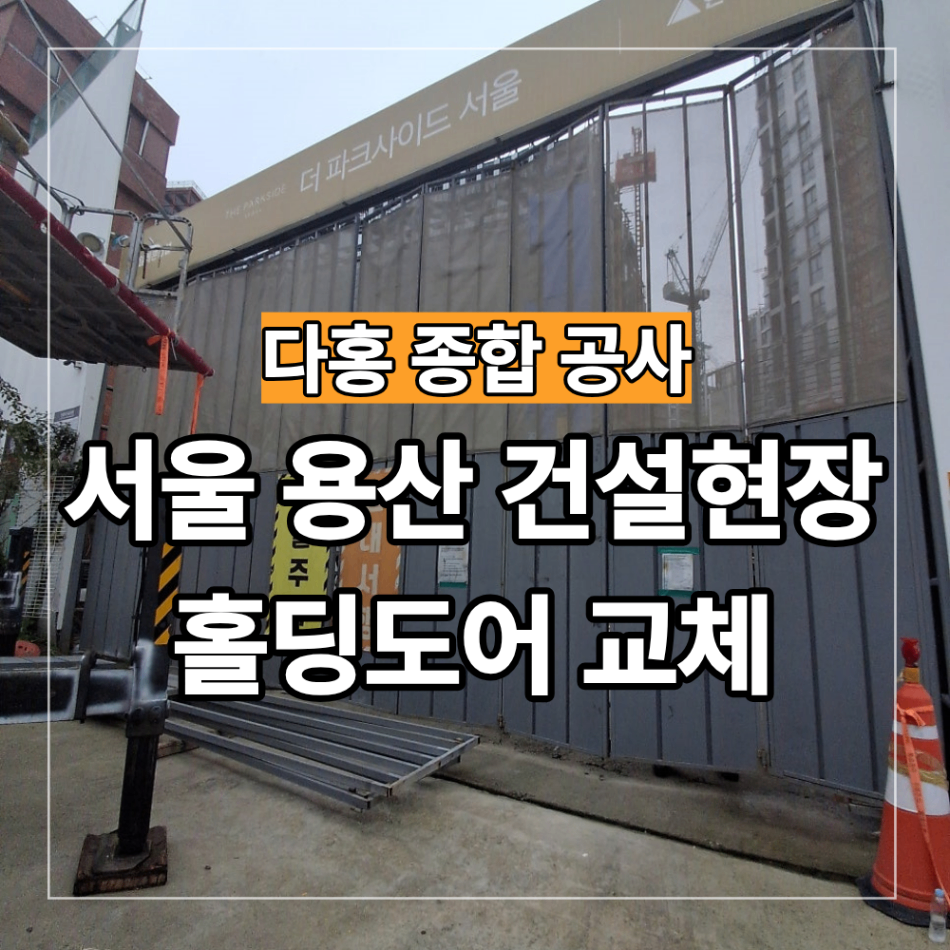 서울 용산 건설현장 홀딩도어 교체 작업