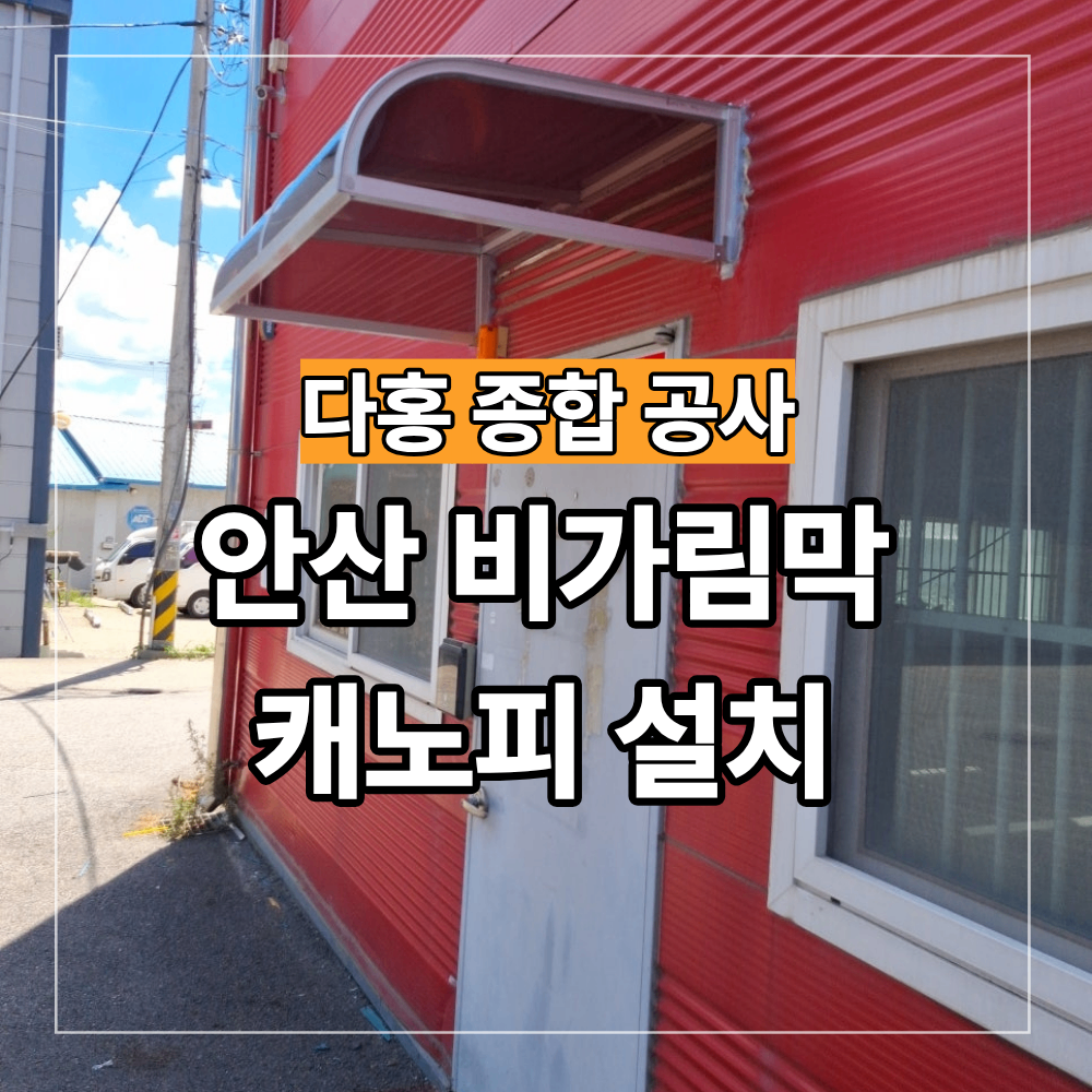 안산 현관문 비가림막 캐노피 설치 빗물 햇빛 막은 현장
